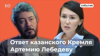 Татарстан «хочет поиграть в самостоятельность»: ответ Артемию Лебедеву от казанского Кремля