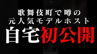 【🔞裸あり❤🔞】爽やかイケメンホスト『武華冬夜』の自宅を大公開！！🏠👀【ATOM-TOKYO-】