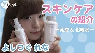 【美肌】スキンケア紹介【美白】よしつぐれな-How to skin care-♡mimiTV♡