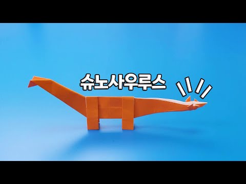 꼬리에 곤봉이 달린 <strong>초식공룡</strong>! 슈노사우루스 접는방법
