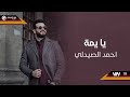 احمد الصيدلي يا يمه حصريا 2020 