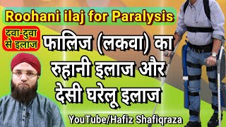 Paralysis ka Rohani ilaj || फालिज का इलाज इन हिंदी || Falij ka ilaj in Hindi || Lakwa ka rohani ilaj