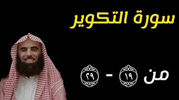 سورة التكوير ﴿ القارئ الشيخ محمد اللحيدان ﴾