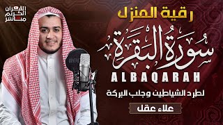 سورة البقرة كاملة رقية للبيت, علاج للسحر - القارئ علاء عقل Sourate Al-Baqara