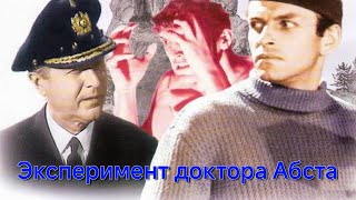 ЭКСПЕРИМЕНТ ДОКТОРА АБСТА.1968г. Советский Боевик. Фильм в хорошем качестве.HD1080. Смотреть онлайн.