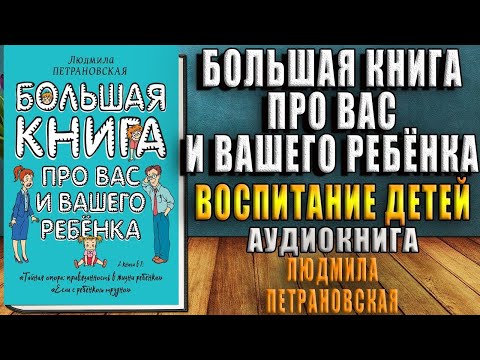 Большая книга про вас и вашего ребенка. Воспитание детей (Людмила Петрановская) Аудиокнига