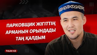 ТАҢ ҚАЛДЫМ | ПАРКОВЩИК ЖІГІТТІҢ АРМАНЫН ОРЫНДАДЫ