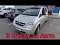 В Литву за Авто под бесплатную растаможку, Автотур.