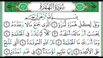 104 سورة الهمزة  الشيخ أيمن رشدي سويد