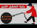 رقية التعطيل الكبير هذه ليست رقية عادية مدروسة قوية جدا لفك التعطيل لاتفوت هذه الفرصة إنفك النحس رقية التعطيل الكبير هذه ليست رقية عادية مدروسة قوية جدا لفك التعطيل لاتفوت هذه الفرصة إنفك النحس