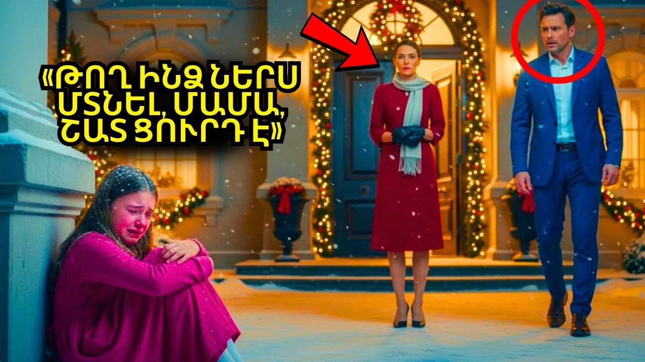 Միլիոնատիրոջ դուստրը Սուրբ Ծննդյան նախօրեին խորթ մոր կողմից վտարվեց տնից, երբ նրա հայրը հասավ...