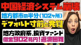 【中国の経済システム崩壊】地方都市の半分(102ヶ所)がデフォルト寸前と発覚！地方政府系の投資ファンド「借金総額902兆円！返済困難」