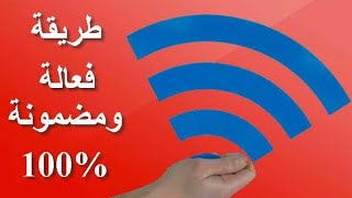 طريقة تقوية أشارة الواي فاي wifi مع المصداقيه والله العظيم مضمونه 100%