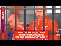 ⚡️ ПРИГОВОР СОЛДАТУ РФ | ПУТИНСКИЕ НАЦИСТЫ | ЕВРОПА СПОНСИРУЕТ ВОЙНУ