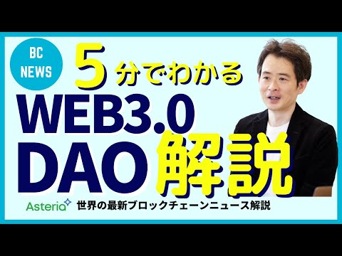 5分でわかる！WEB3.0とDAO（自律分散型組織とは？）