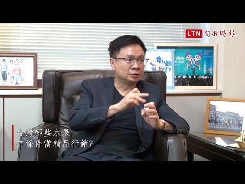 《CEO開講》黃志芳:台灣水果能當LV賣 這幾種最有潛力 - 《CEO開講》黃志芳:台灣水果能當LV賣 這幾種最有潛力