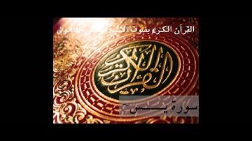 القرأن الكريم بصوت الشيخ مصطفى اللاهونى - سورة يس