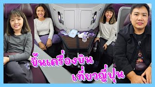 YimYamFamily | ขึ้นเครื่องบินไปเที่ยวญี่ปุ่น @Japan 2023 EP1