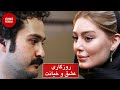 فیلم ایرانی کامل و بدون سانسور روزگاری عشق و خیانت 