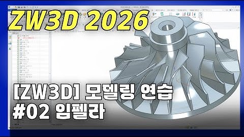 ZW3D 모델링 실습 #02 (임펠라_바이레일로프트)
