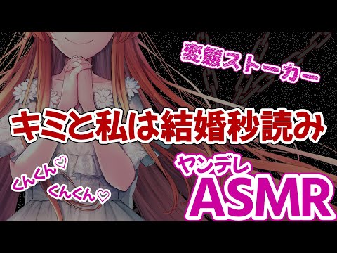 【ヤンデレASMR】キミと私は結婚秒読み【男性向けシチュエーションボイス/Binaural,Whispering】