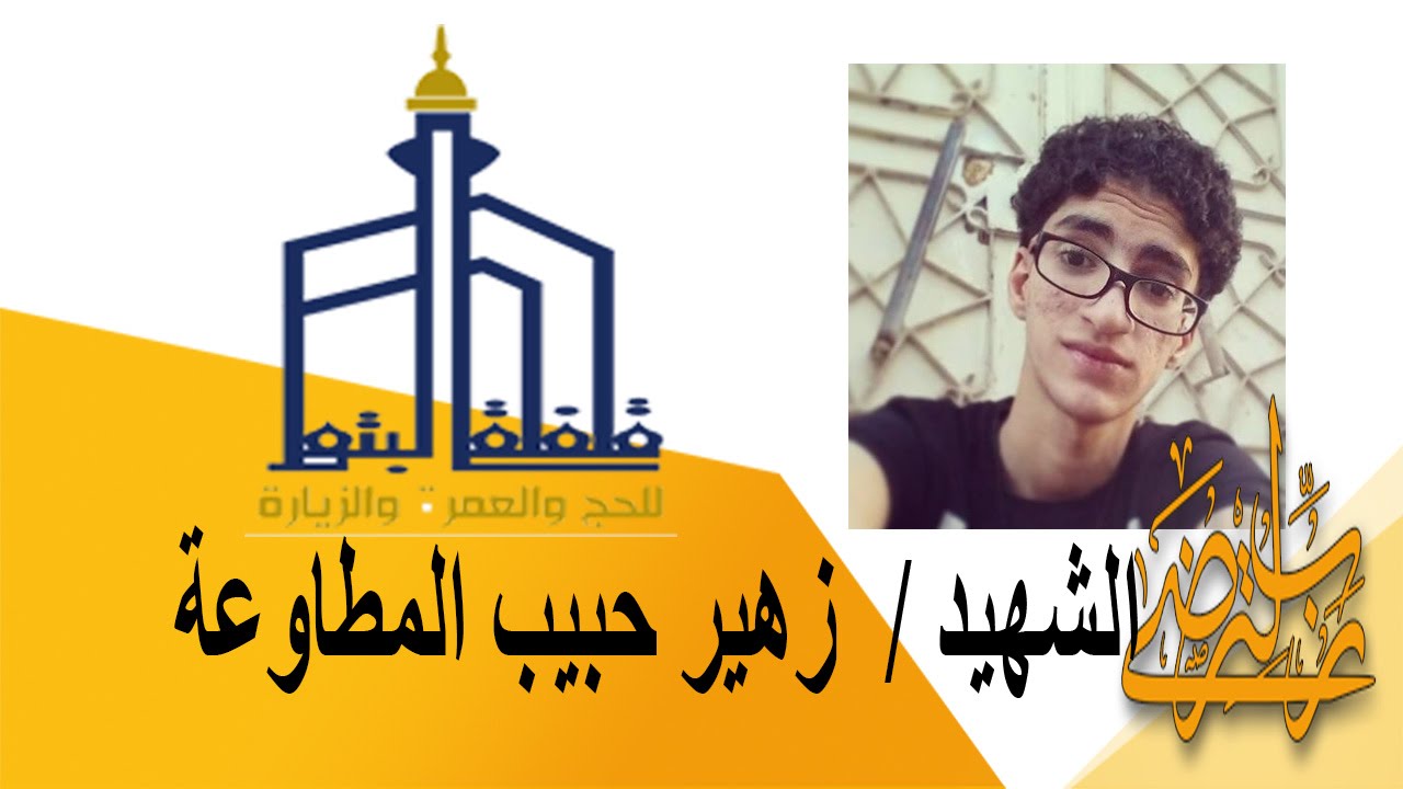 ومضات ج 2 : من سيرة الشهيد / زهير المطاوعة (رحمه الله)