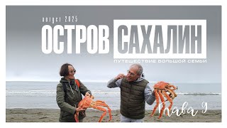 видео: остров Сахалин день 9 картинка: остров Сахалин день 9