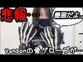 【悲報…】vansonの骨グローブが… 