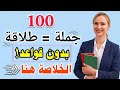اهم 100 جملة تغنيك عن القواعد الم م لة أسرع طريقة لتعلم اللغة الانجليزية من الصفر