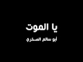 قصيدة يالموت تهتز السلاطين قصيدة يالموت تهتز السلاطين