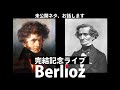 ベルリオーズ完結記念ライブ！　カットネタをお話します