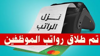 عاجل تم اطلاق وجبه جديده من رواتب الموظفين لهذا اليوم