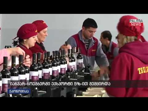 იანვარ-ნოემბერში ექსპორტი 5%-ით შემცირდა