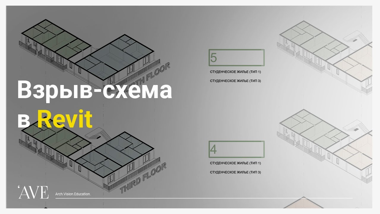 Взрыв-схема в Revit | Как новичку быстро создать взрыв-схему здания