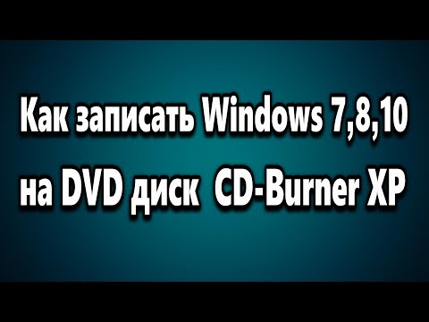 Как записать на DVD диск Windows 7 - 8 - 10  CD Burner XP