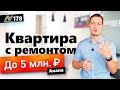 Недорогая квартира в Анапе с ремонтом. Купить, зайти и жить