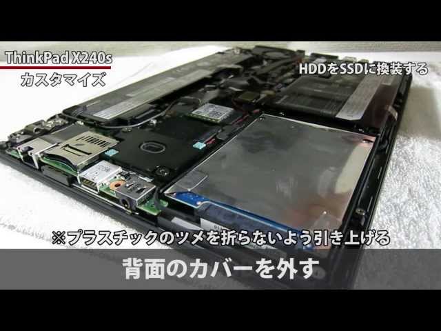 ThinkPad X240s SSD換装手順・ハードディスク交換方法 【ダイジェスト