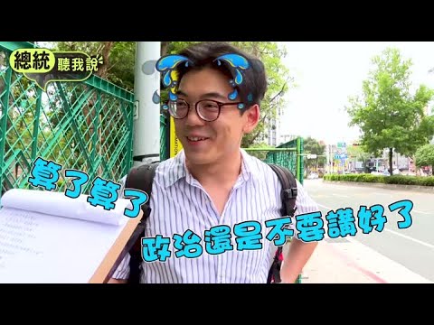 520賴政府新局 年輕人：總統聽我說