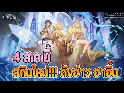 Douluo Dalu : (ข่าวสั้น) ตู้สุ่มสกินถังอ่าวและอาอิ๋น สีทองโคตรสวยและของในตู้สายฟรีก็มีลุ้น