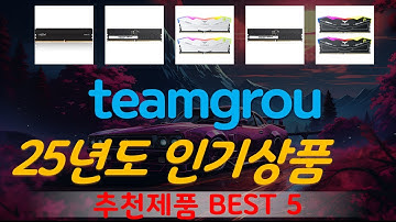 teamgroupddr5 추천, 최근많이팔리는 가성비 TOP5