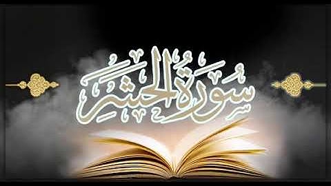 تلاوه جمييله جدا من اواخر سورة الحشر | للشيخ ياسر القشعمي