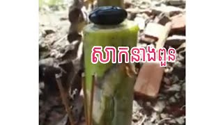 សាកអំណាចវត្ថុសាកសិទ្ធខ្មែរបុរាណ, Khmer old magic