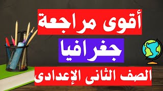 الأسئلة المتوقعة 100X100 جغرافيا تانية اعدادى الترم الاول | لن يخرج عنها الامتحان