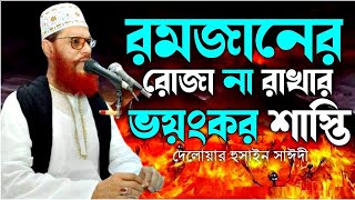 রমজানের রোজা না রাখার ভয়ংকর শাস্তি  - বাংলা ওয়াজ | দেলোয়ার হোসেনের সাঈদী - Razu Multimedia