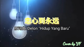 Video thumbnail of "忠心到永远 | Cover by YF | #忠心服侍主 #雅1:12 #荣耀归耶稣 #等候主再来"
