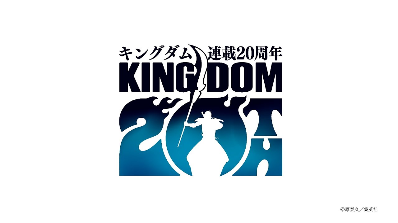 キングダム』連載20周年開幕ムービー | 信じて、進め。 - YouTube