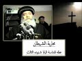 محاربة الشياطين وعظه للبابا شنوده الثالث عام 1976 
