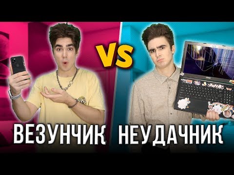 НЕУДАЧНИК VS ВЕЗУНЧИК ( неудачник против везунчика )