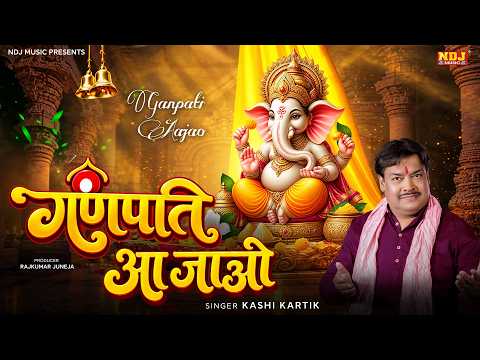 गणेश चतुर्थी Special | Ganpati Aa Jao | Kashi Kartik New Ganesh Bhajan | Ganesh Chaturthi Song 2026