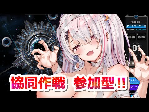 勝利の女神NIKKE】協同作戦🔥参加型やるよー🔥ゲートキーパーⅡ🔥【Vtuberはにーらびっと】